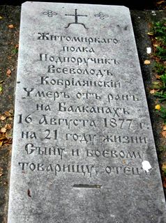 надгробна плоча на Всеволод Януариевич Кобилянски