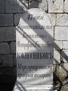 надгробен паметник на капитан митрофан степанович колесников