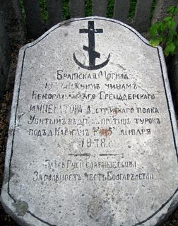 братска могила на гренадирски полк