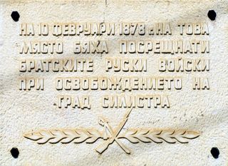 паметна плоча за освобождението на Силистра