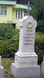 паметник на подпоручик Папанинов