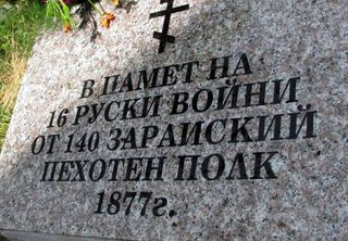 паметна плоча на 16 руски войни от 140-и Зарайски полк