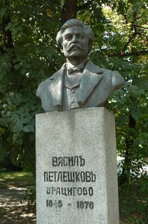 Бюст-паметник на Васил Петлешков