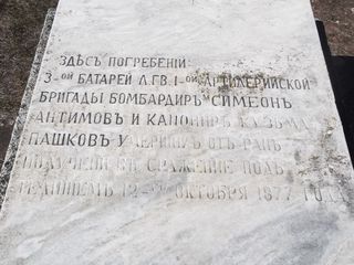 надгробна плоча на бомбардир Симеон Антимов и канонир Кузма Пашкевов