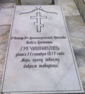 надгробна плоча на капитан Николай Иванович Гречишников