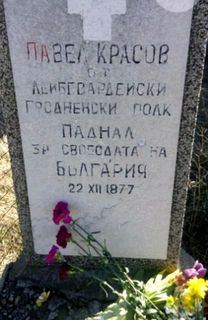 надгробен паметник на редник павел красов