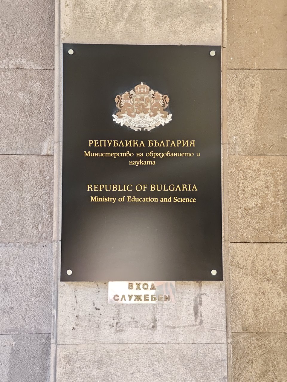 Министерство на образованието и науката