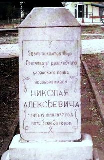 надгробен паметник на поручик Николай Алексеевич Албовски