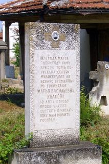 надгробен паметник на сестра Мария Василиевна Квасова