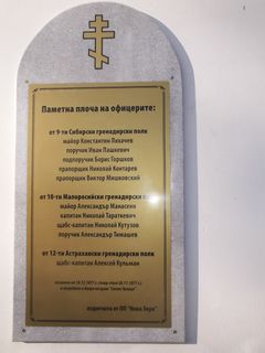 паметна плоча на офицерите от 9-ти Сибирски гренадирски полк