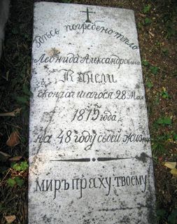 надгробен паметник на Леонид Александрович Канели