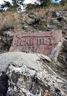 Руски път - паметна плоча